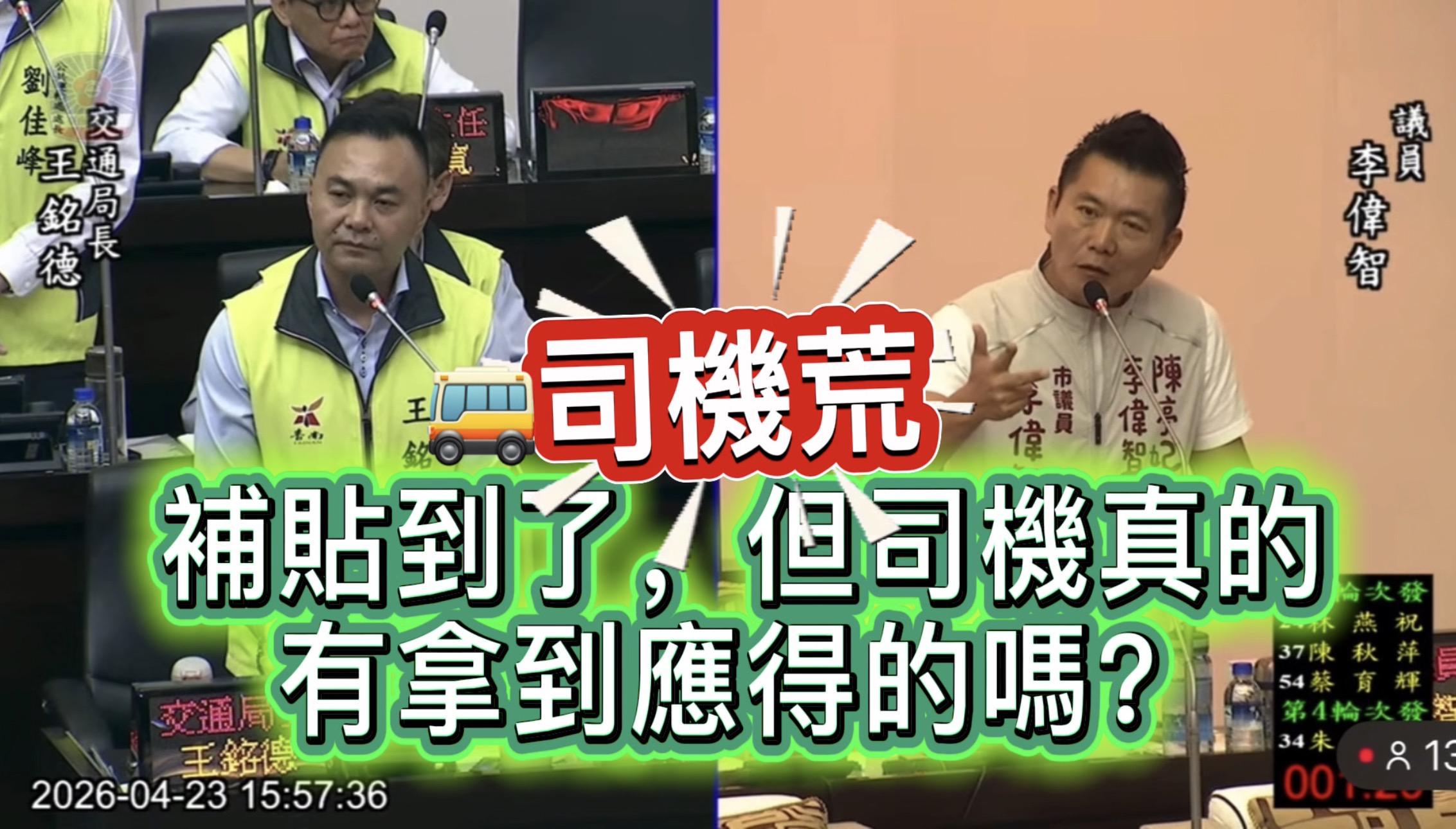 台南市議員李偉智質疑公車補貼分配不均　要求交通局落實司機福利！