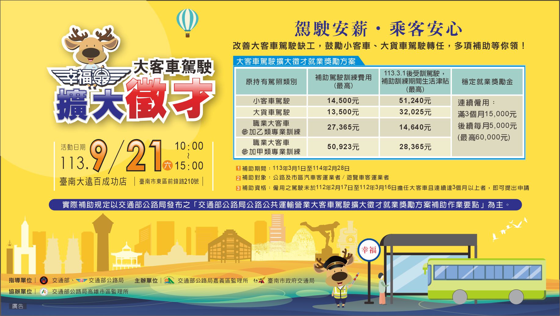 招募大客車駕駛員給您好「薪」情！大客車駕駛擴 大徵才活動9月21日在臺南大遠百百貨熱烈登場