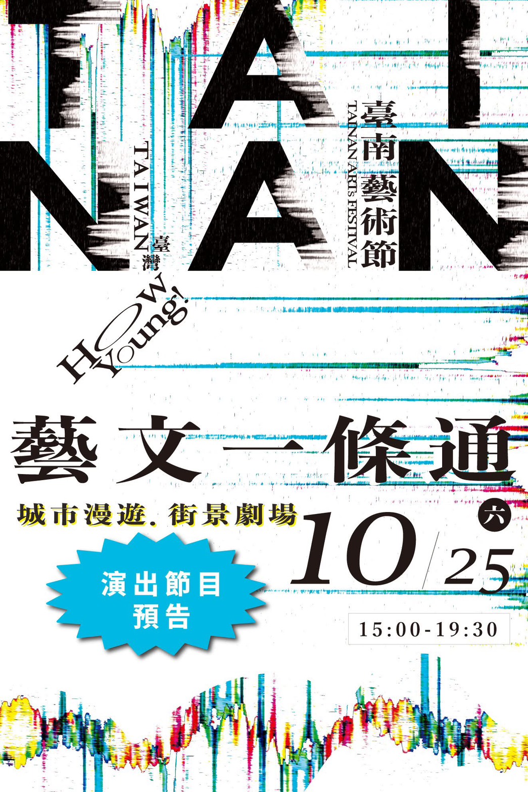 「How Young! 好樣的」臺南藝術節10/25(六)開幕驚喜包 邀請親子從大南門城出發跑攤集點 免費藝文體驗表演新風景