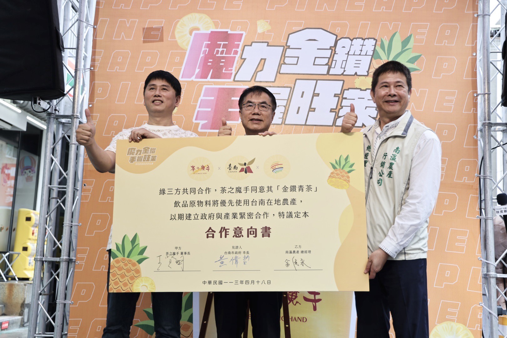 茶之魔手與台南金鑽鳳梨攜手合作黃偉哲邀請品嘗南市優質農特產品