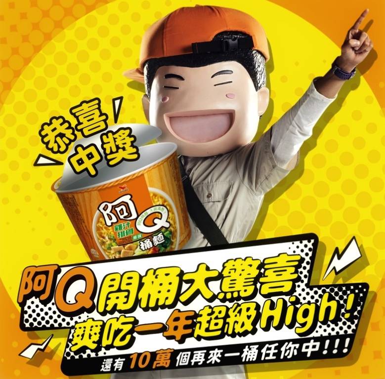 阿Q桶麵-隱藏版大驚喜 爽吃一年超級嗨!還有10萬個再來一桶任你中!!! 享用前先等等，超可愛驚喜就在桶蓋裡!