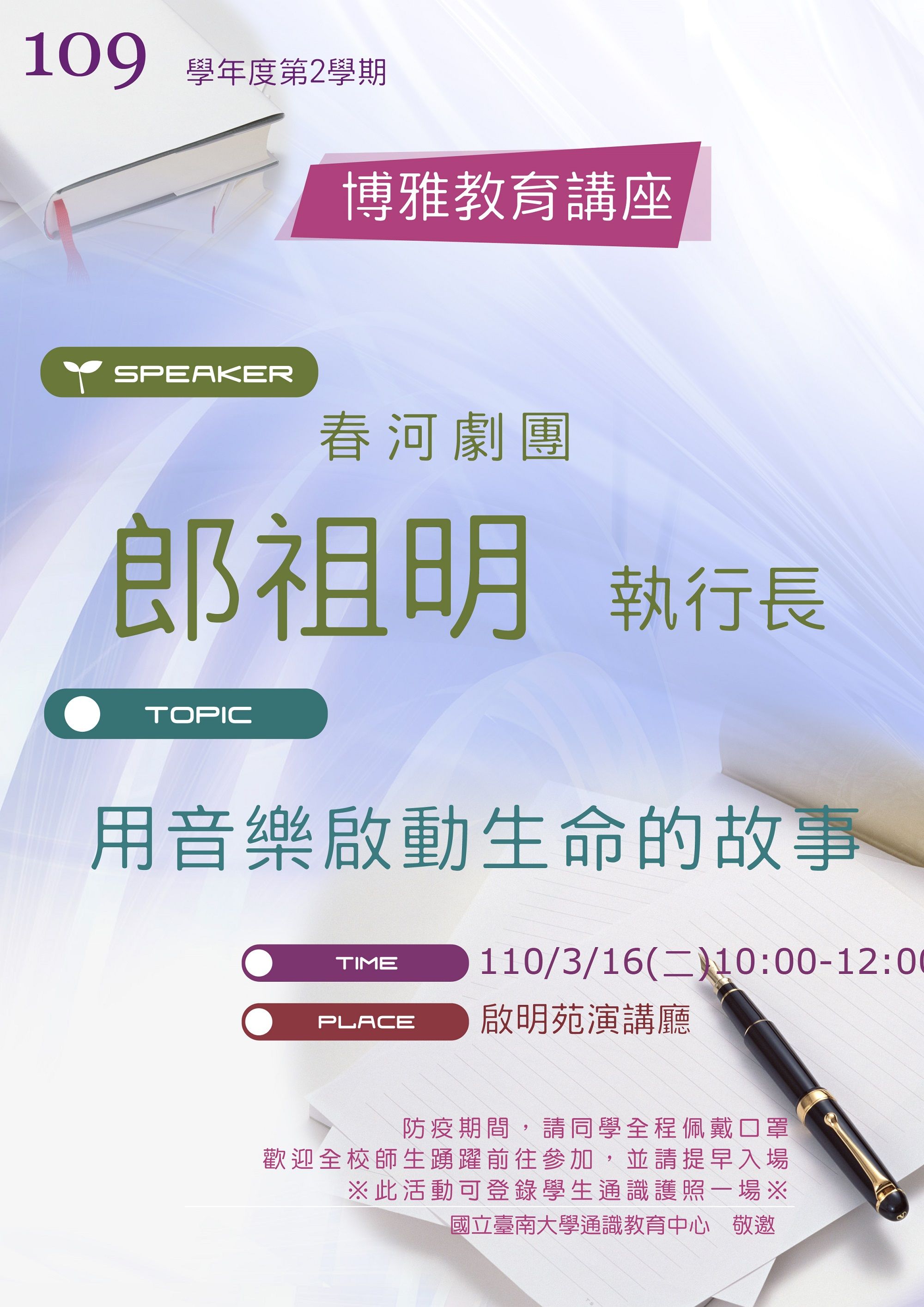 南大邀請春河劇團郎祖明執行長揭開劇場的奧秘 歡迎各界聆聽