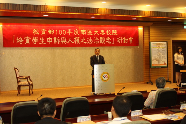 「教育部100年度南區大專校院培育學生申訴與人權之法治觀念研討會」