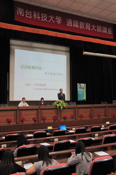 南台科技大學舉辦通識大師講座 邀請許雪姬教授演講板橋林本源家族