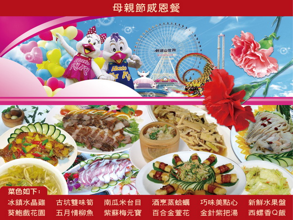 5/12-13愛媽咪 劍湖山雙享受