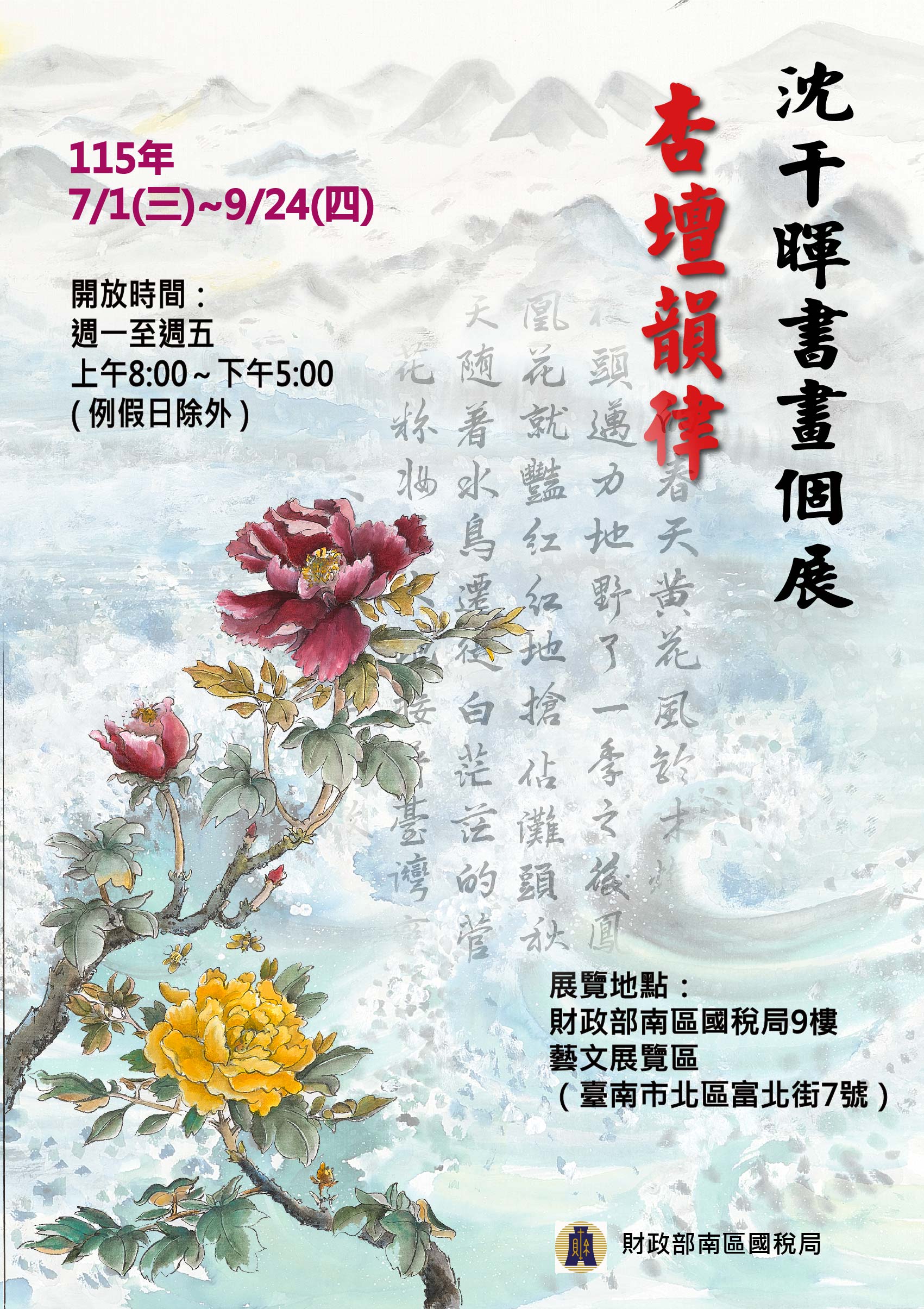 南區國稅局邀您共賞「杏壇韻律_沈千暉書畫個展」