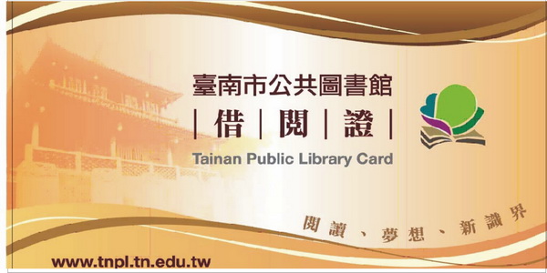臺南市公共圖書館借閱證票選活動