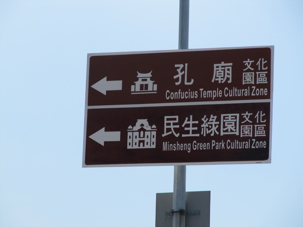 台南市政府觀光旅遊局推動營造友善特色觀光導覽指標