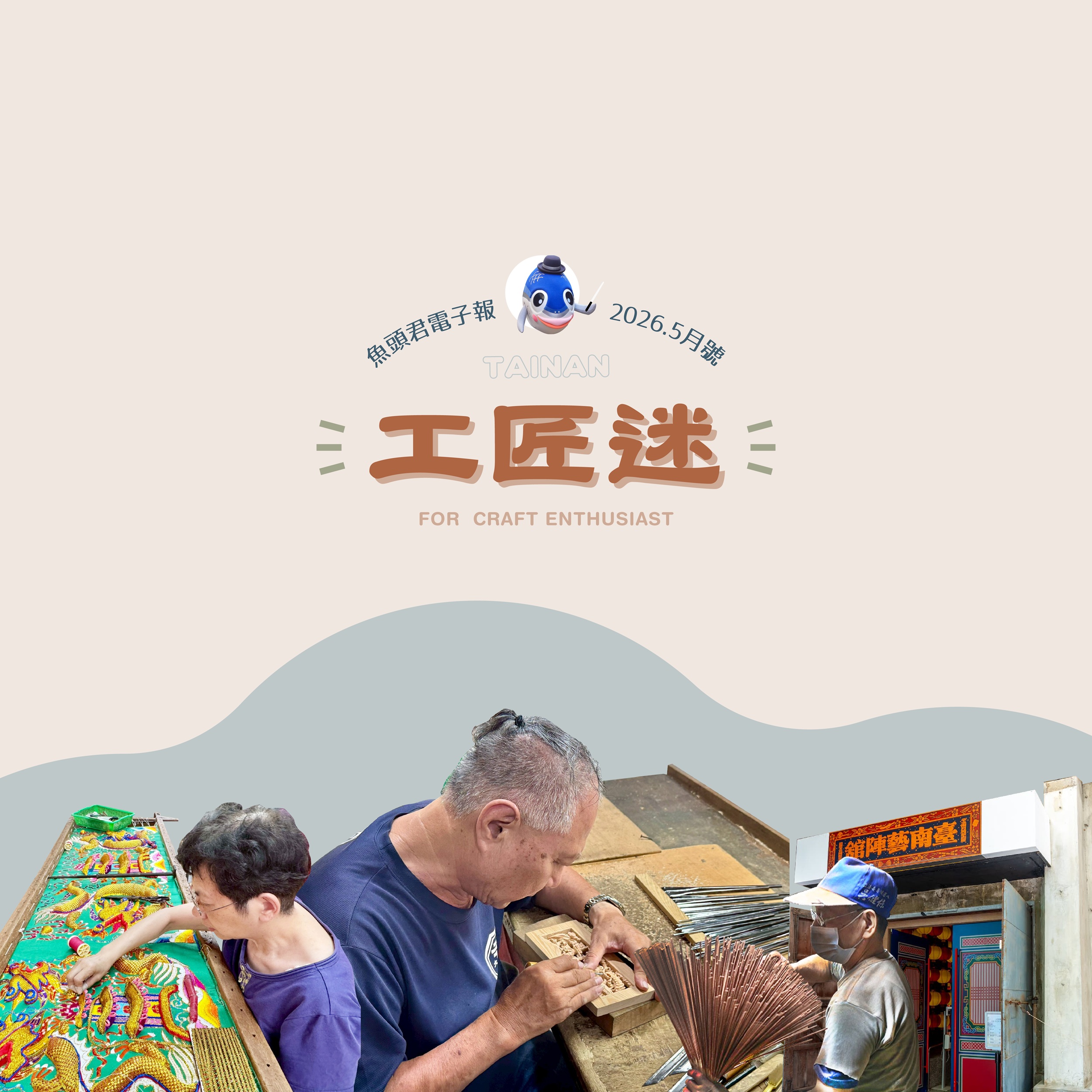 《魚頭君帶路》 工匠迷 藝境之旅：尋遊匠人之都