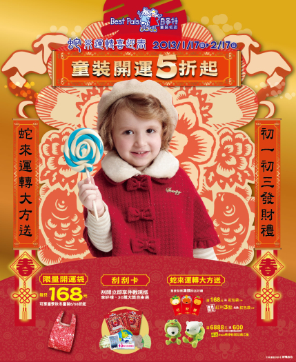 百事特童裝 喜迎蛇年到 10萬元旅遊基金大方送 福標童裝5折起