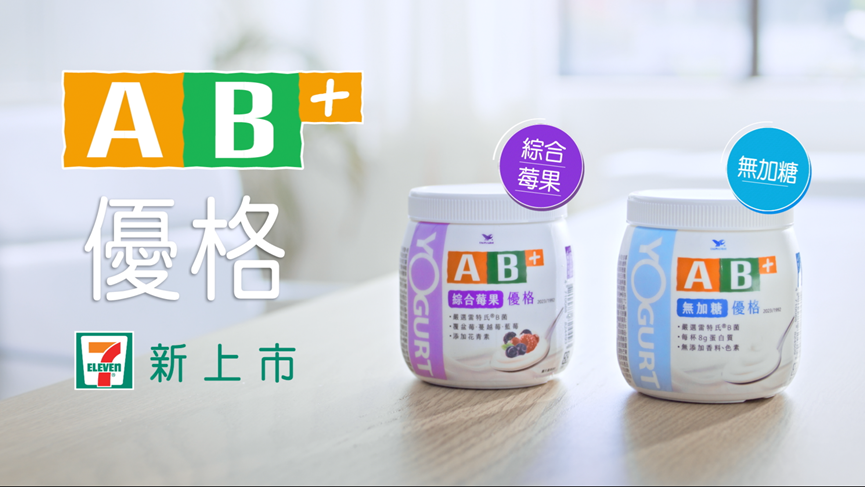 健康可以很美味 ！AB優酪乳推出「AB+優格新系列」