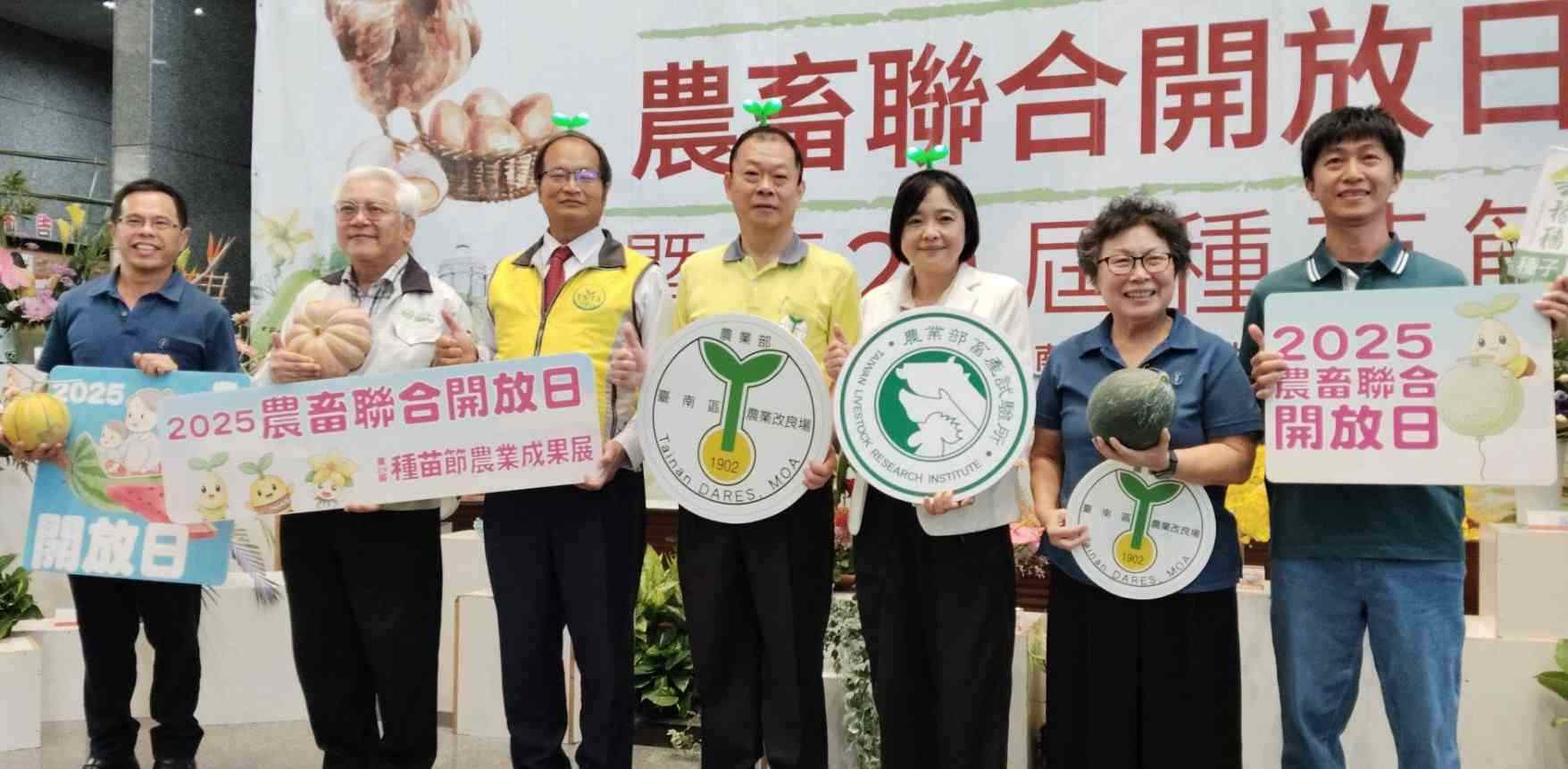 農業部畜試所與臺南區農改場2025農畜聯合開放日暨第29屆種苗節」11月29日熱鬧登場