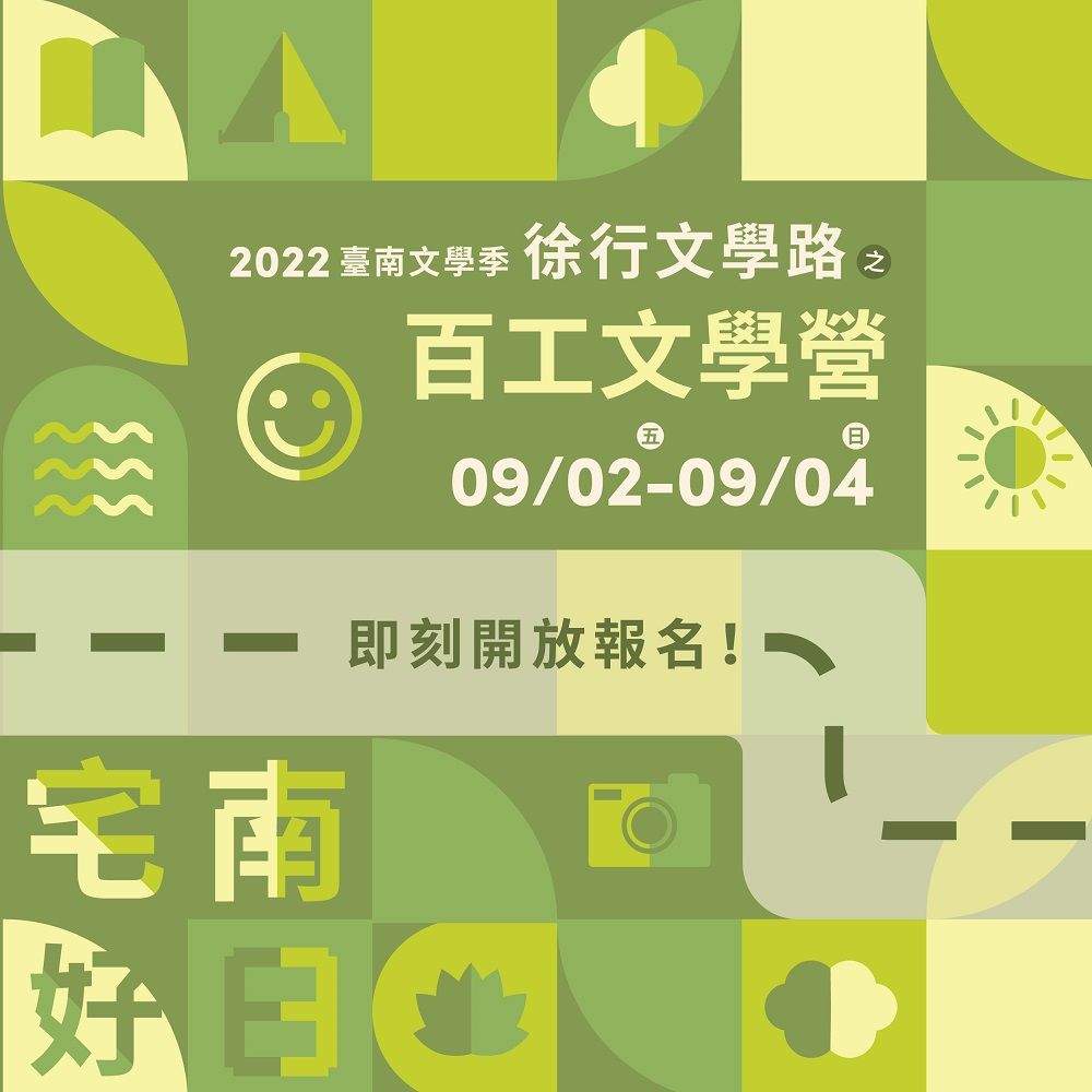 2022臺南文學季「百工文學營」開放報名！百工裏文學，線上直擊職人事寫作