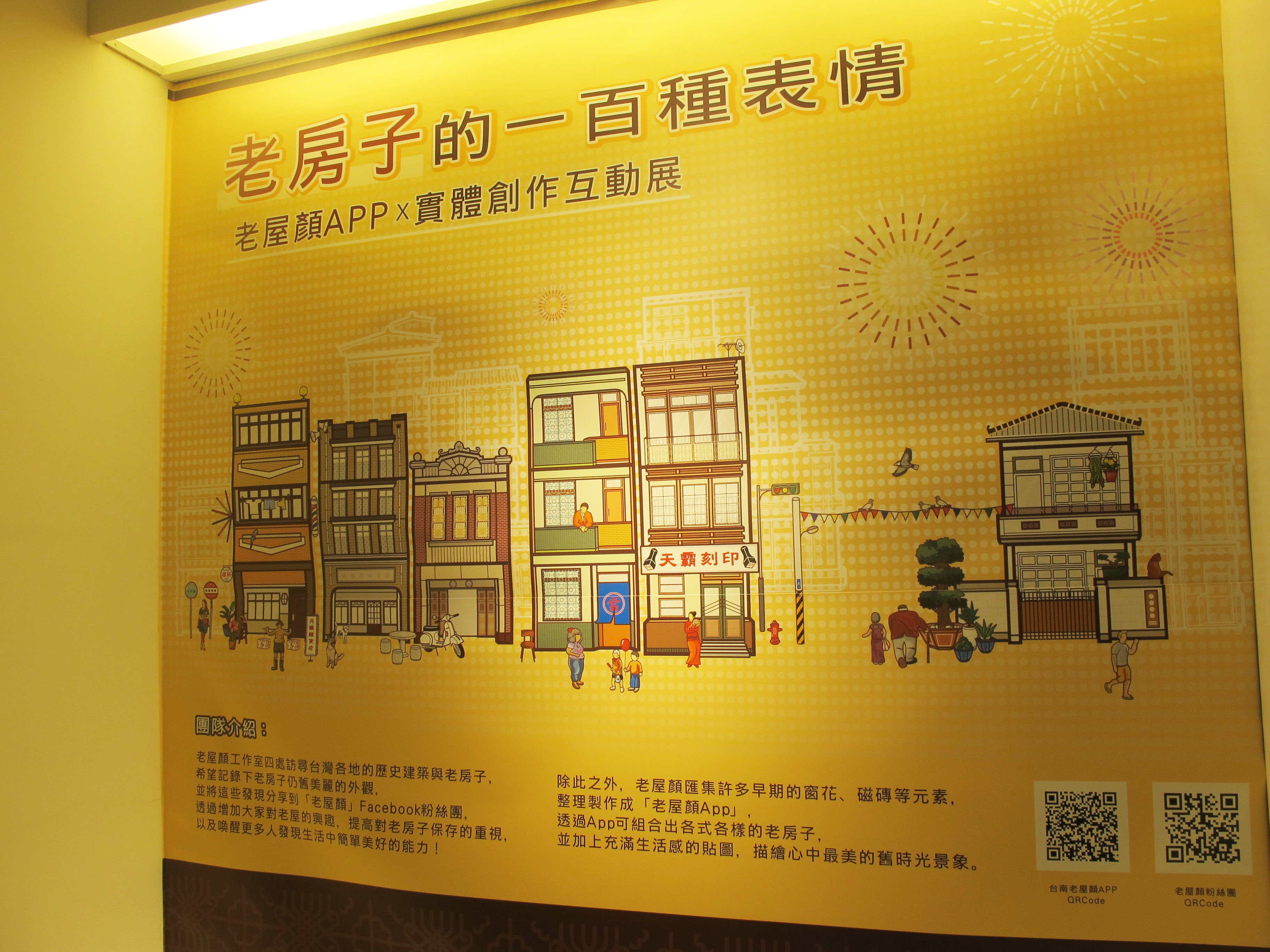 新光三越 老屋顏APP X 實體創作互動展