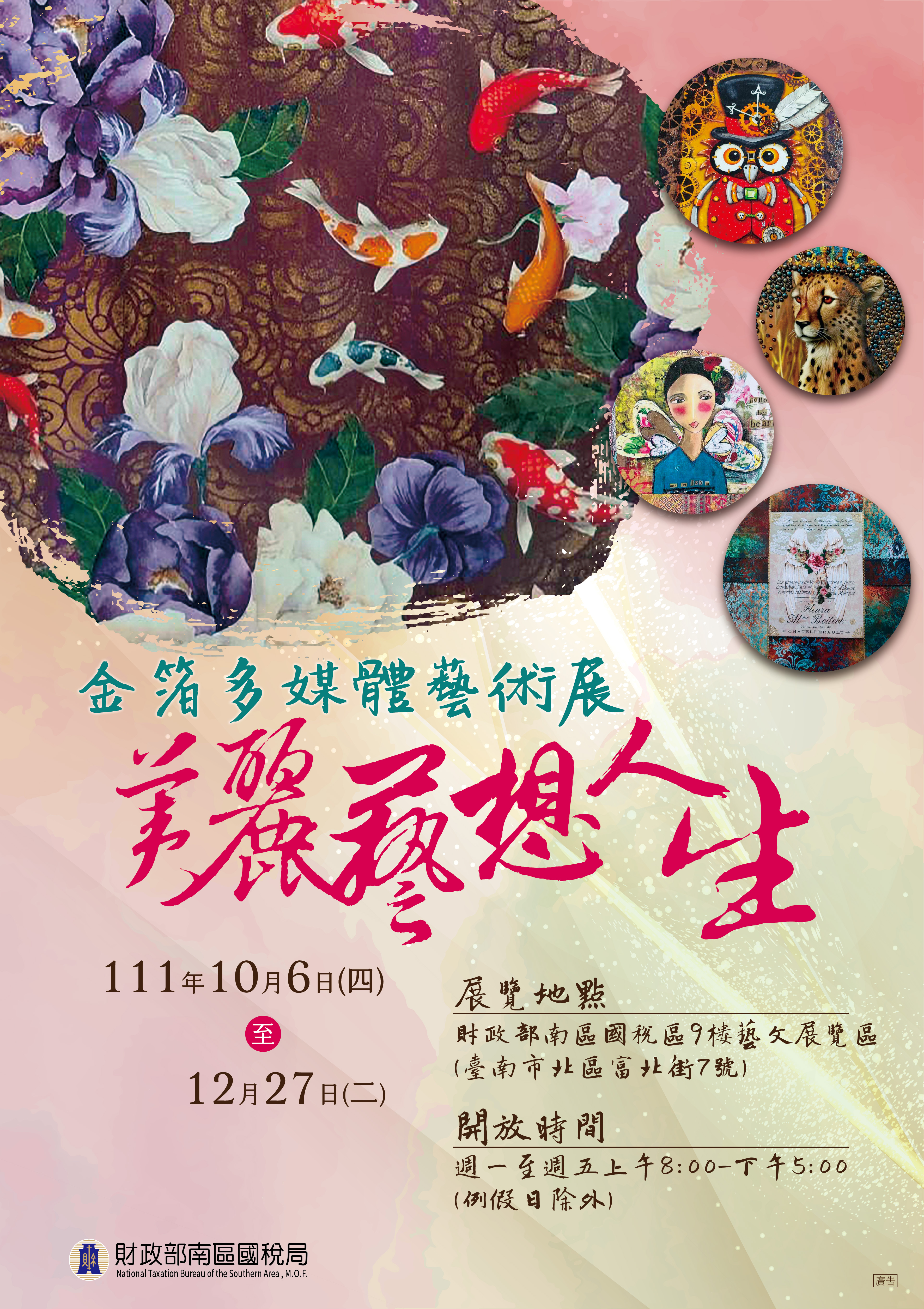 南區國稅局邀您欣賞「美麗藝想人生-金箔多媒材藝術展」
