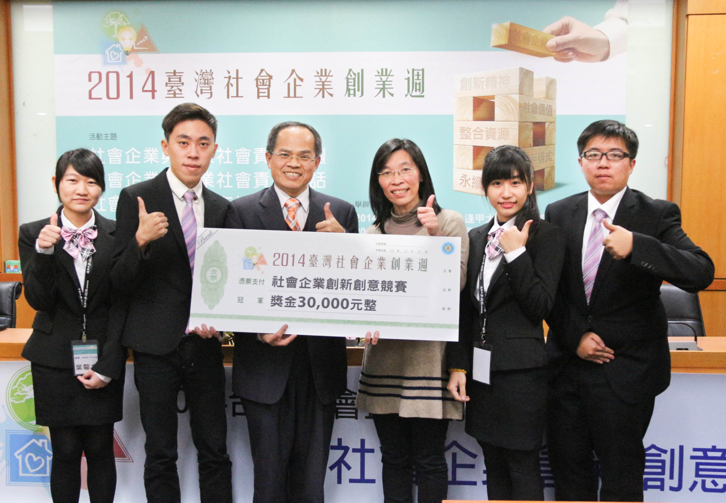 2014台灣社會企業創業週 社會企業創新創意競賽,南臺科技大學勇奪第一名