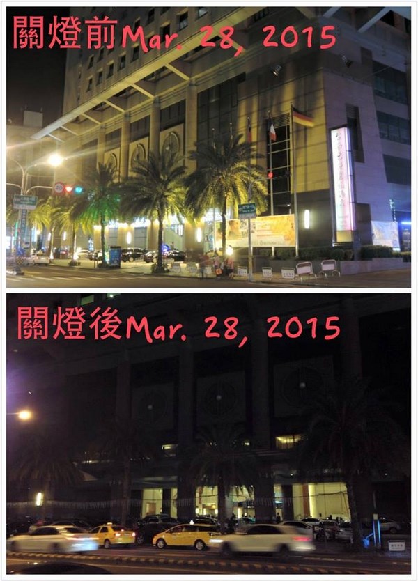 台南大億麗緻 共同響應【地球一小時】關燈節能活動