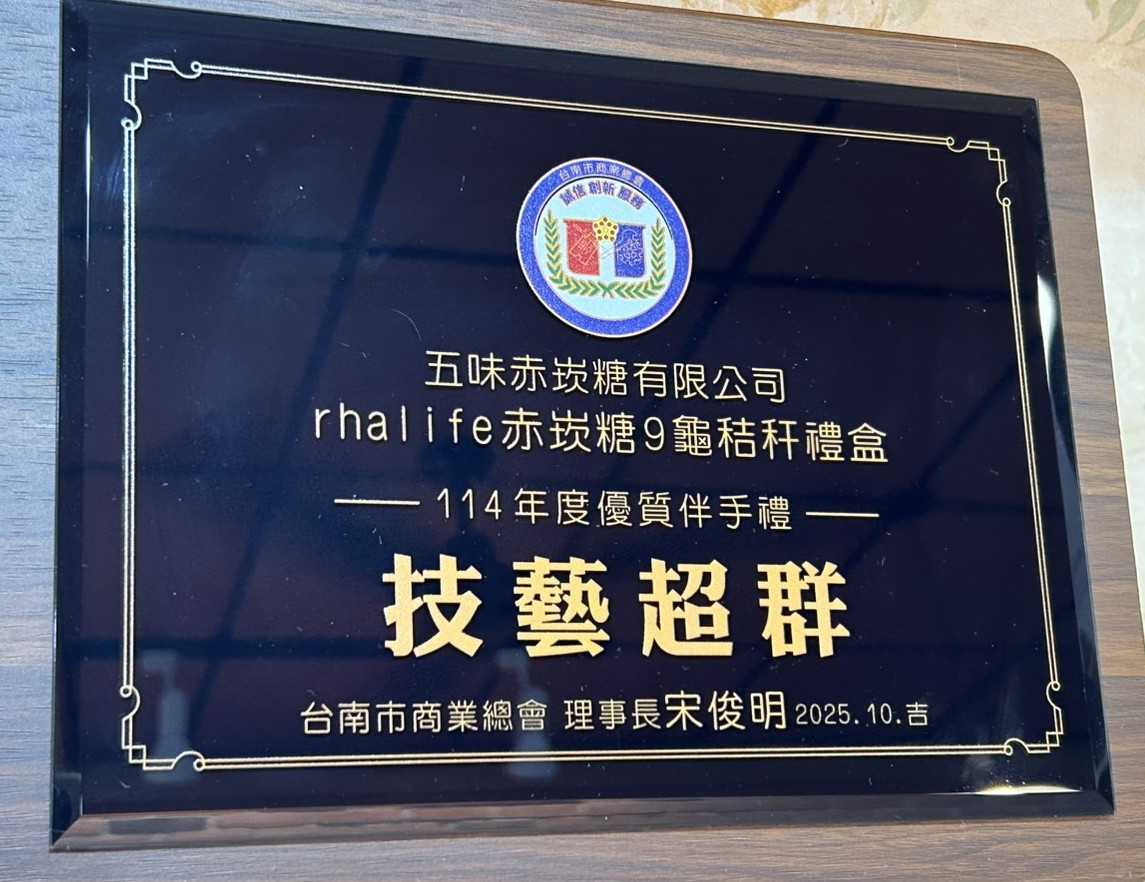 台南市商業總會舉行79屆商人節慶祝大會，表揚南市優良商號、績優商業從業人員、rhalife赤崁糖 再獲114年度優質伴手禮