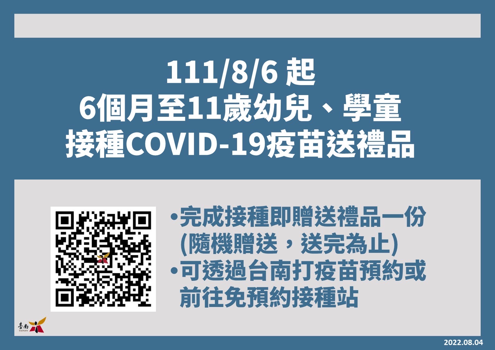 8月6日起台南市完成接種COVID-19疫苗的6個月至11歲兒童，可領取禮品