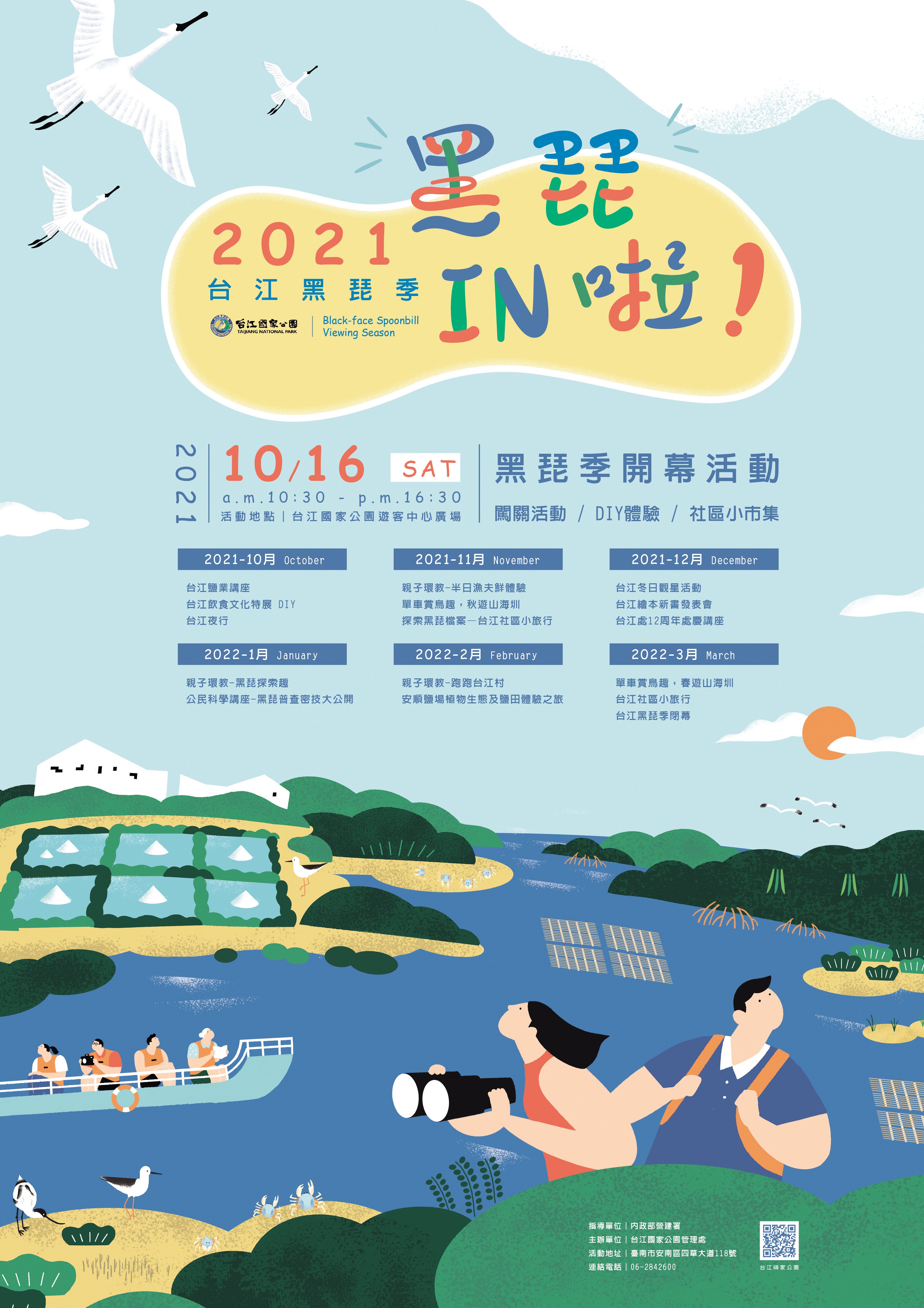 「黑琵 IN 啦!」10/16台江黑琵季開幕