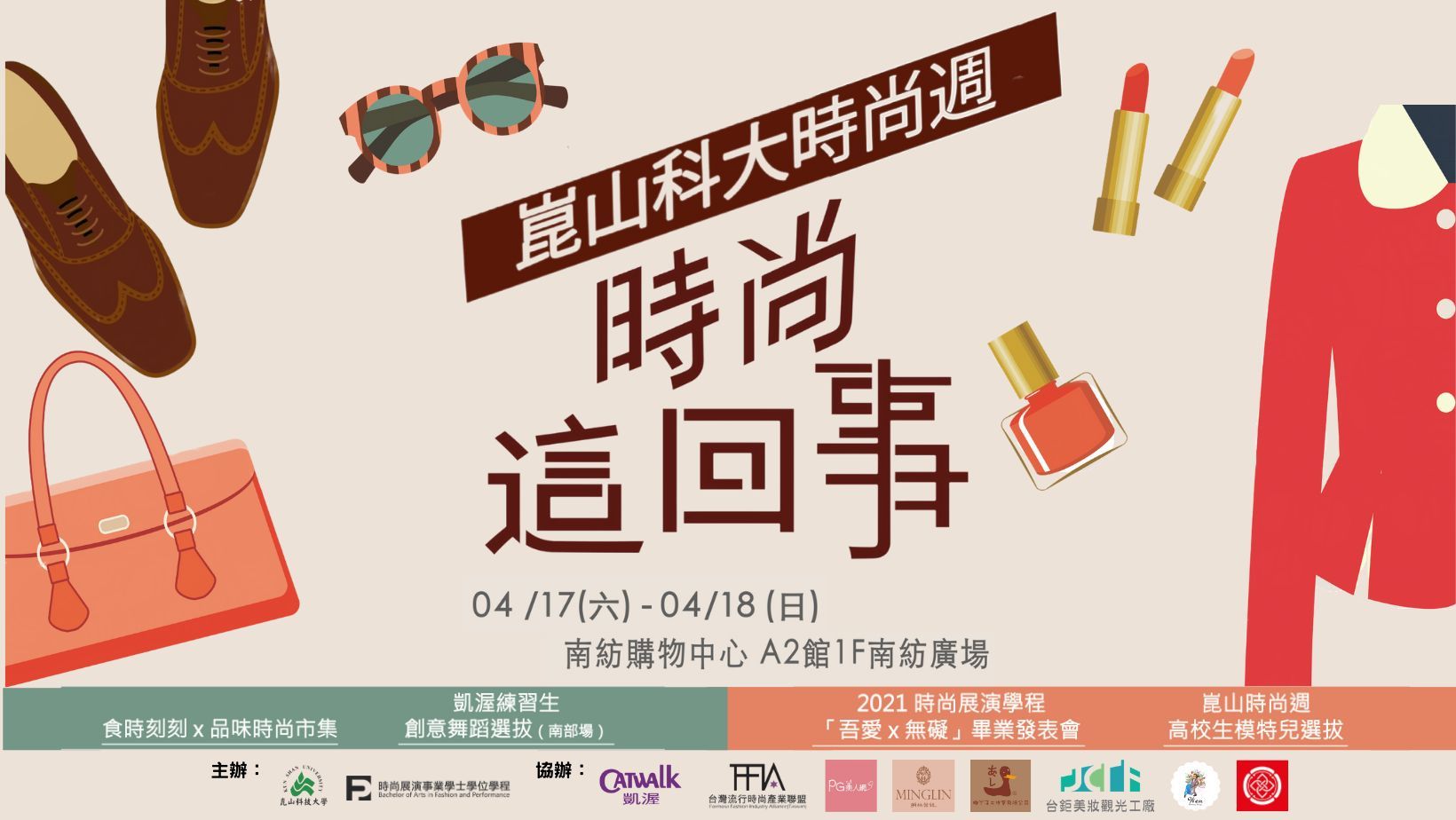 崑山科大時尚學程「時尚這回事」畢業外展 17日南紡購物中心盛大登場