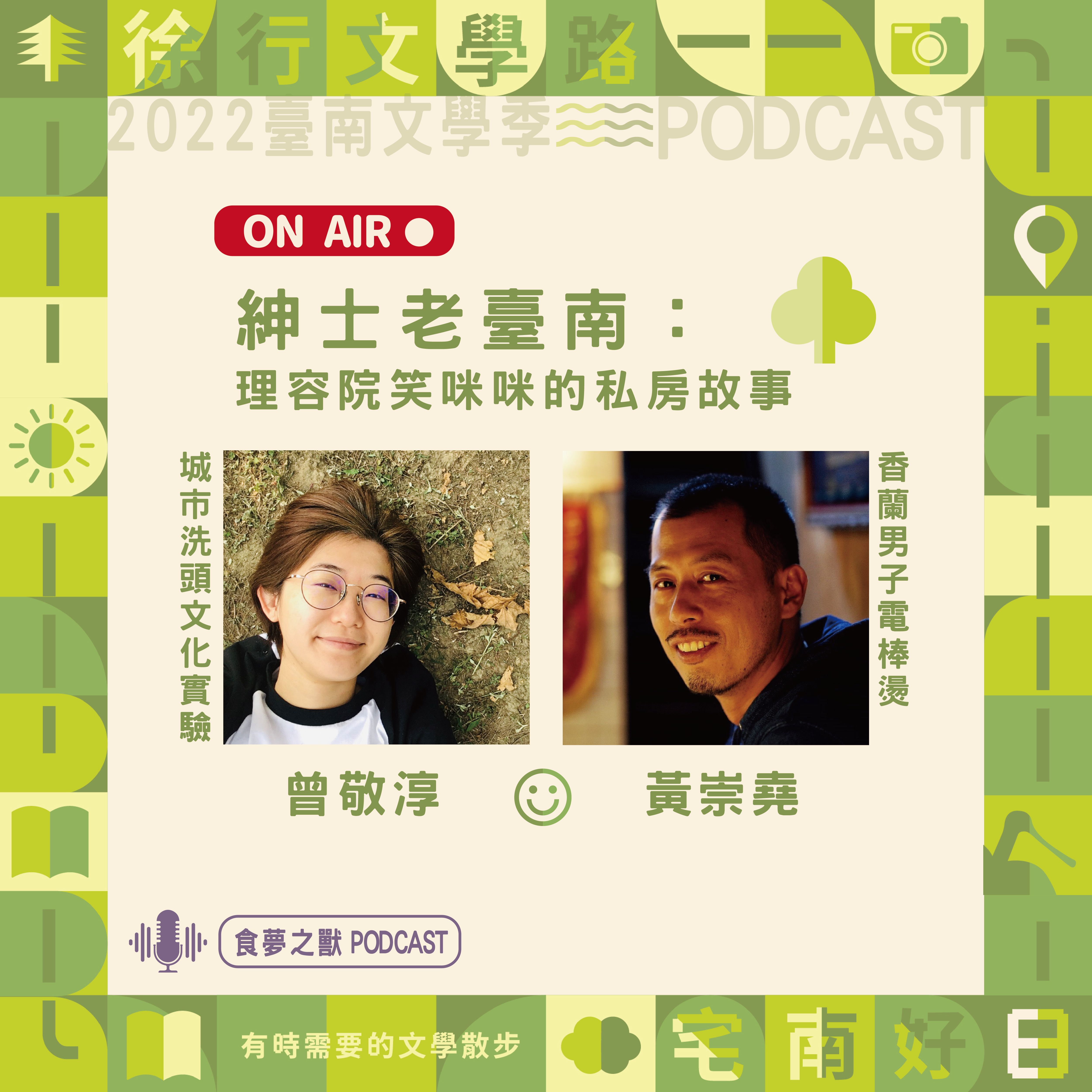 2022臺南文學季Podcast「聲」入常民日常！　城市洗頭曾敬淳對談香蘭男子電棒燙黃崇堯
