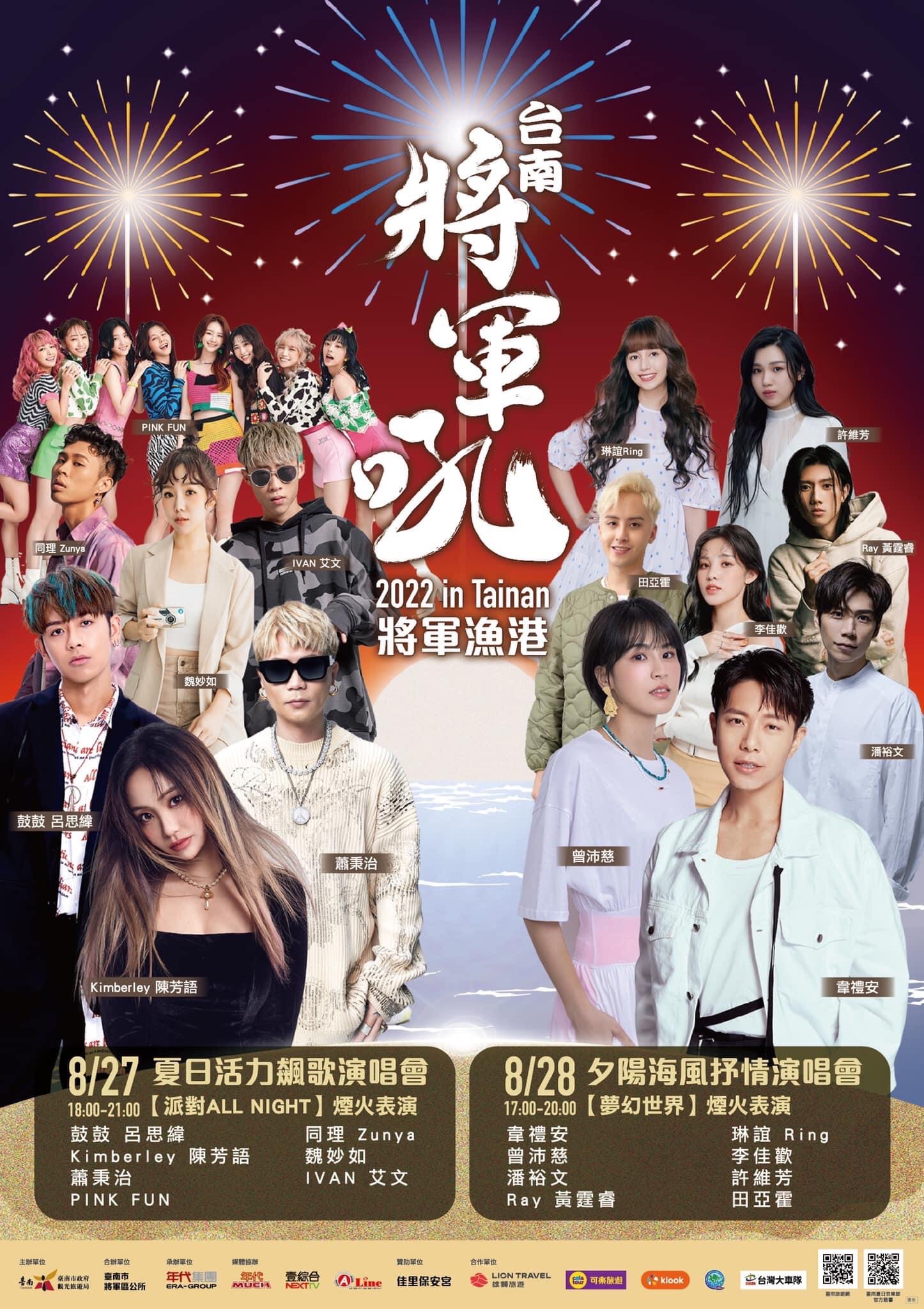 2022臺南夏日音樂節 將軍吼8月27日、28日熱情開唱