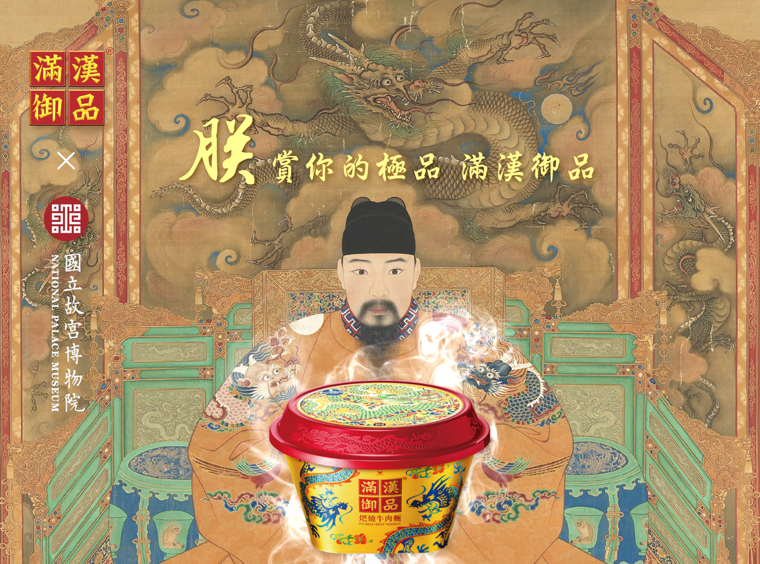 【即時麵界的精品】滿漢御品x故宮強勢回歸! 全台限量6888組！