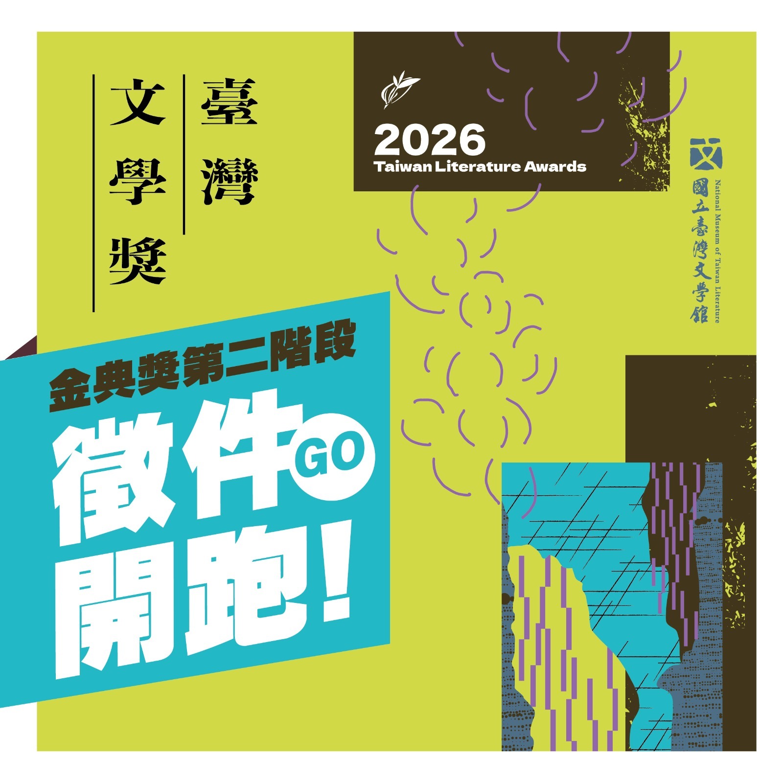 2026臺灣文學獎金典獎第二階段徵件熱烈展開　邀請創作者以文學作品回應時代