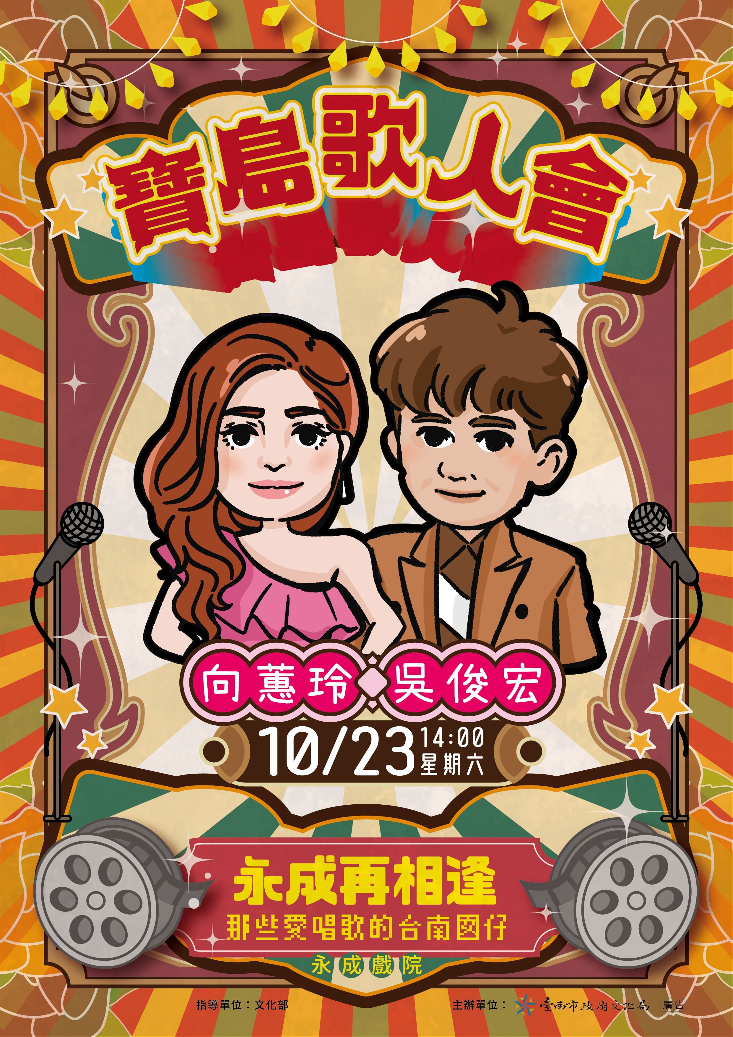 2021寶島歌人會  最佳搭檔 向蕙玲X吳俊宏首場開唱