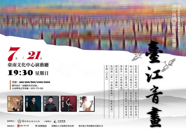 《2019台南樂集年度音樂會-臺江音畫》演出
