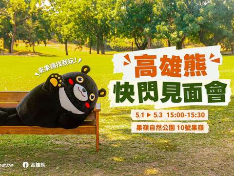 「找一片綠心——春日野餐趣」親子放電首選 本週再加碼高雄熊見面會 果嶺草地派對嗨翻勞動連假