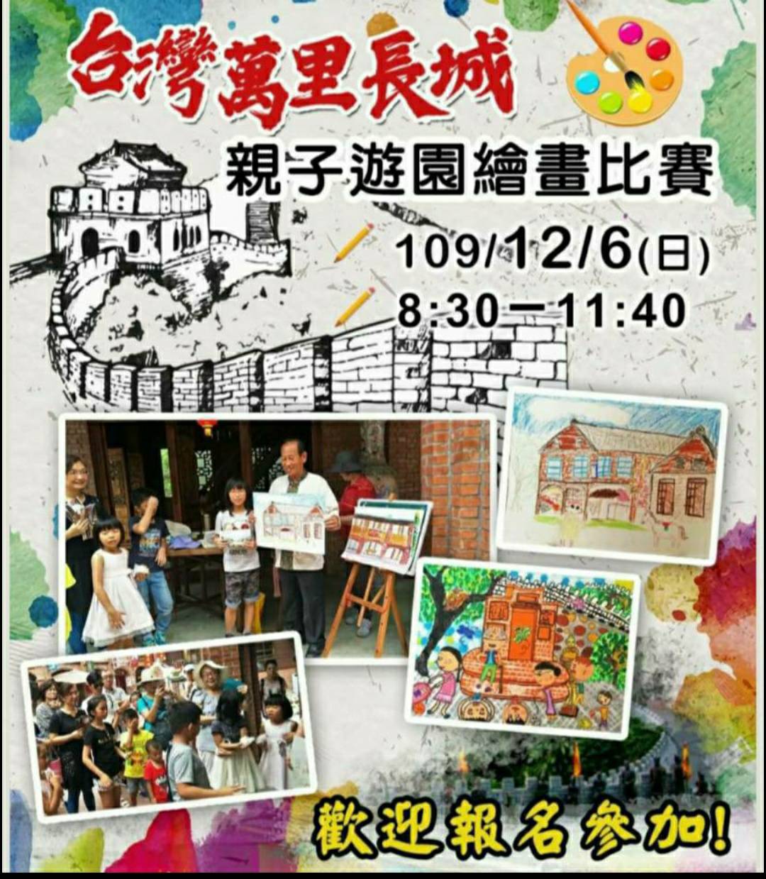 白河萬里長城親子遊園繪畫比賽12/6開跑