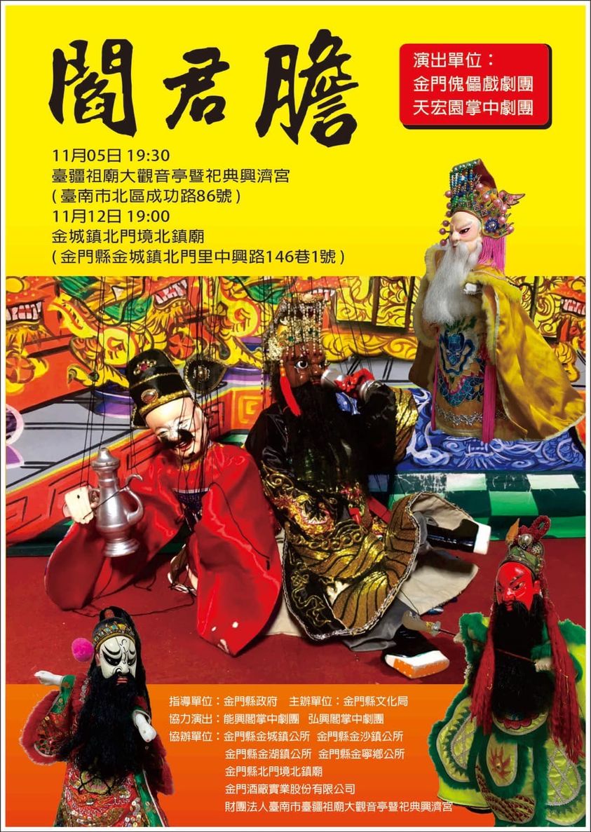 全臺首次傀儡戲與布袋戲同台  金門傀儡戲劇團」和「高雄天宏園掌中劇團」11月5日晚上在臺南市臺疆祖廟大觀音亭暨祀典興濟宮合作演出
