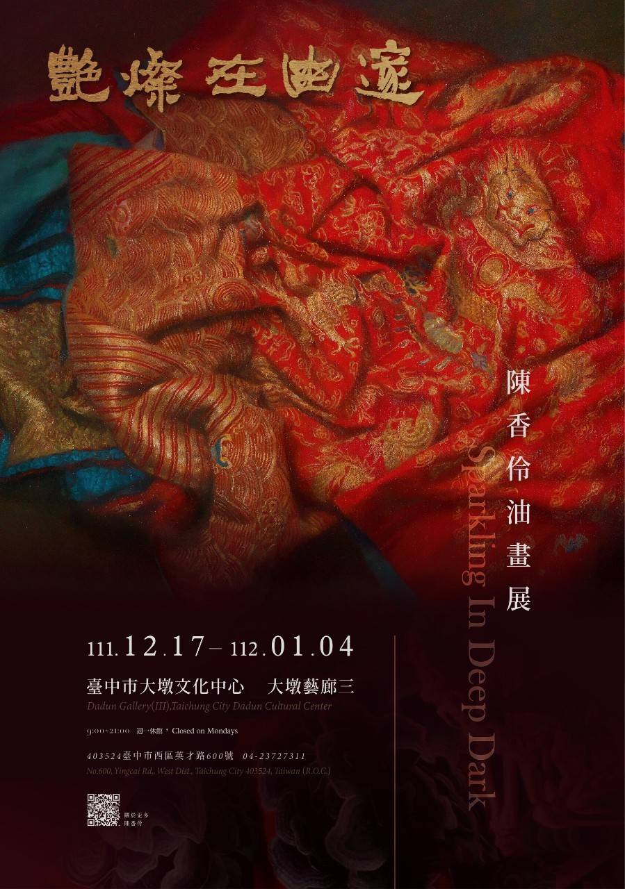 艷燦在幽邃－陳香伶油畫展