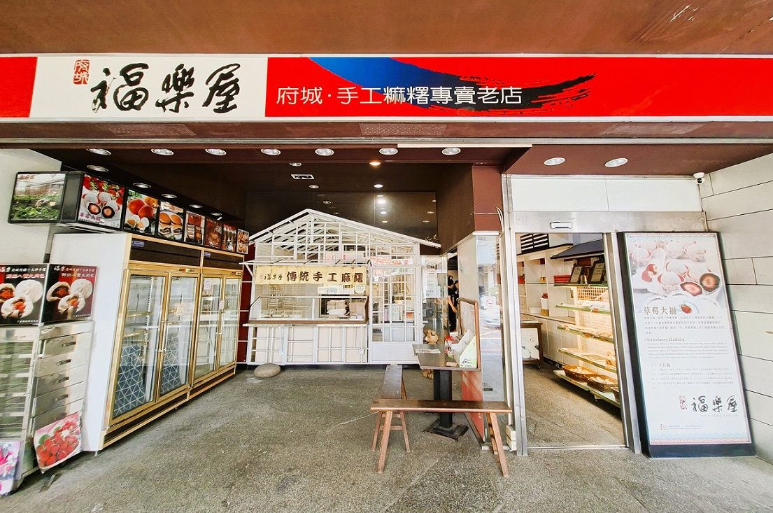2._位在忠義路天公廟對面的福樂屋，以傳統麻糬與日式大福聞名。（張耘書拍攝）