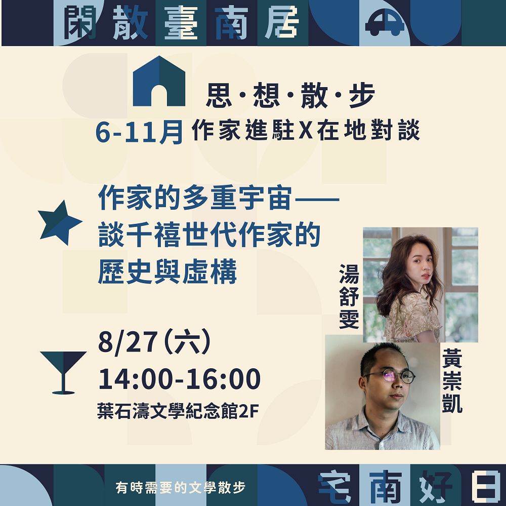 2022宅南好日文學大使進駐「南寧文學‧家」！ 湯舒雯搭檔臺南友人作家黃崇凱，展開「閑散臺南居」對談