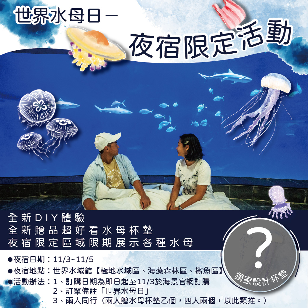 屏東海生館「世界水母日」推期間限定夜宿活動　五感體驗水母的迷人魅力