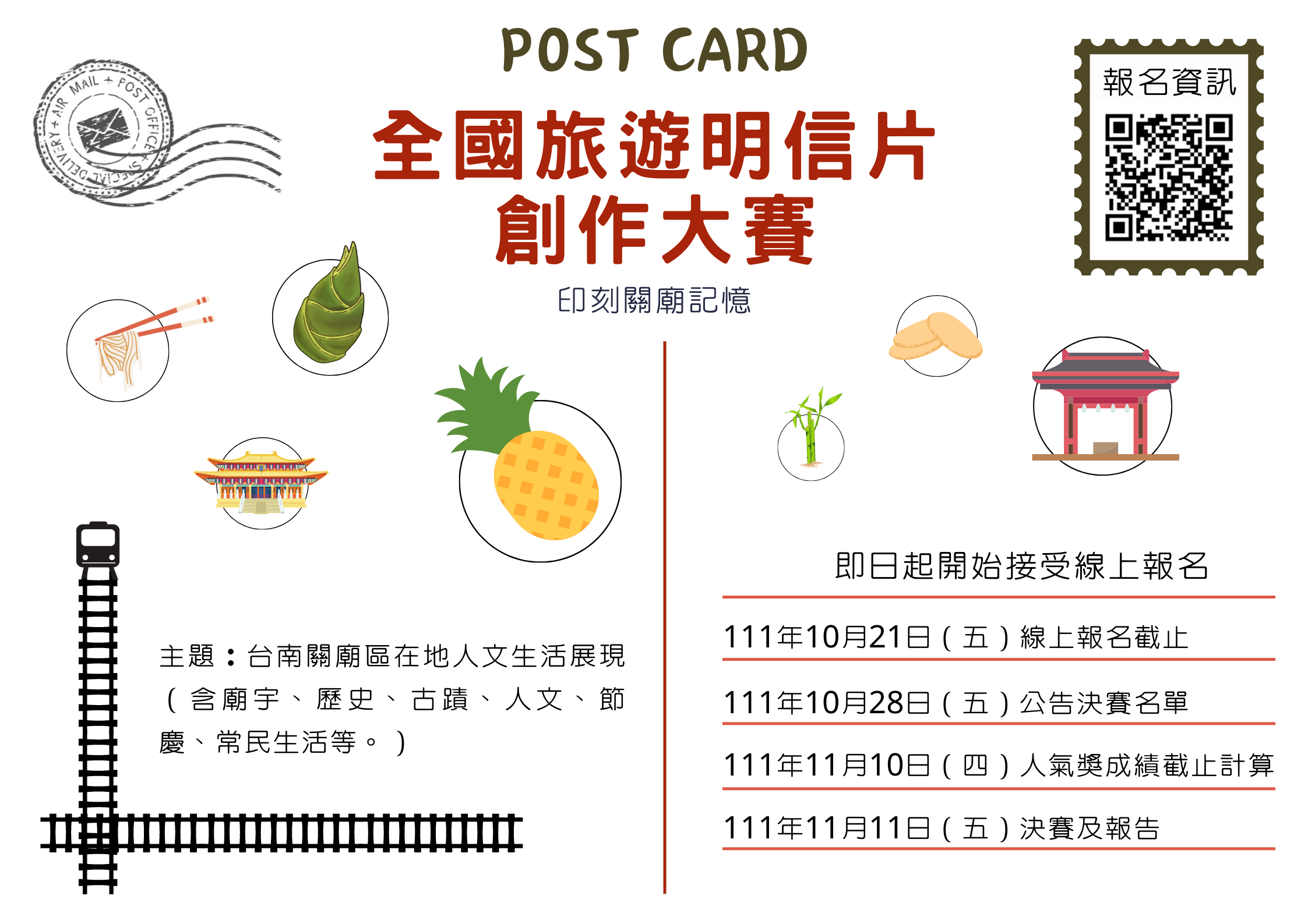 崑山科大旅遊系關廟明信片創作大賽報名至21日 最佳人氣獎5千元