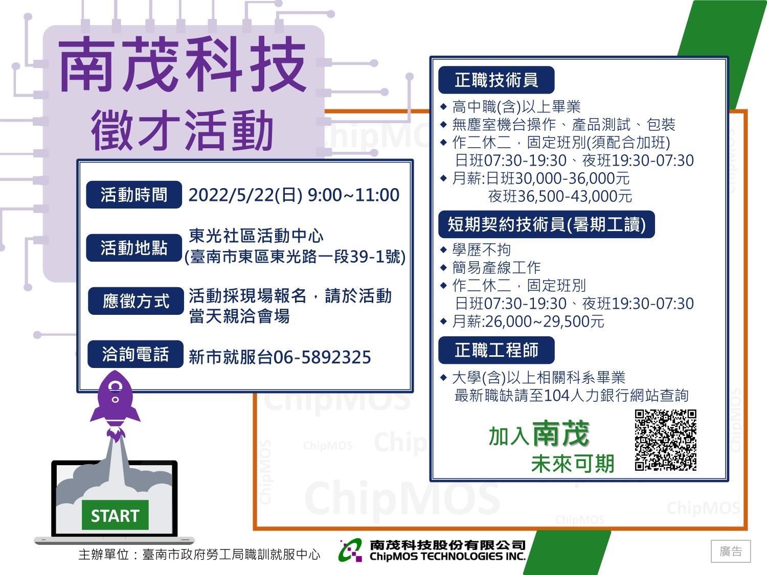 暑假打工新選擇 快來南市勞工局5月22日南茂科技專場徵才活動