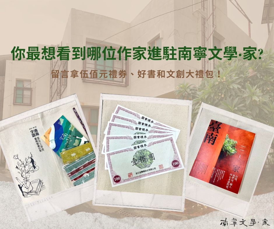 臉書留言分享最期待進駐作家  「南寧文學‧家」多重好禮送給你