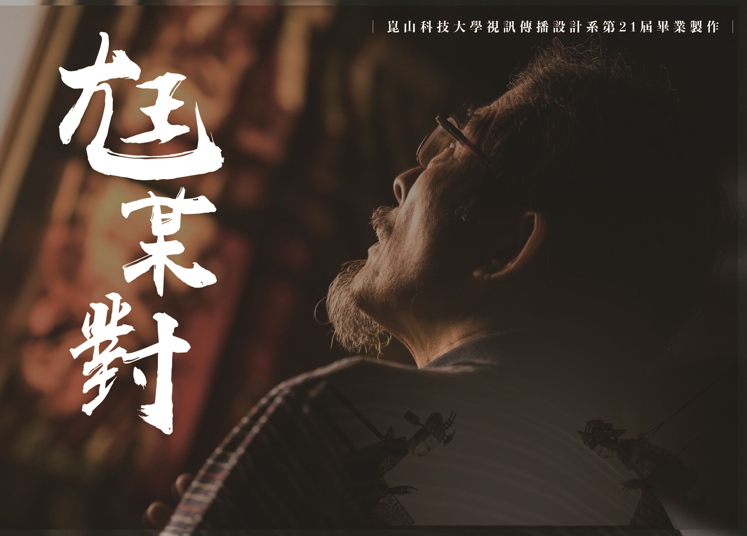 金馬、金鐘名師指導 崑大視訊系畢展「南向日日里」30日登場