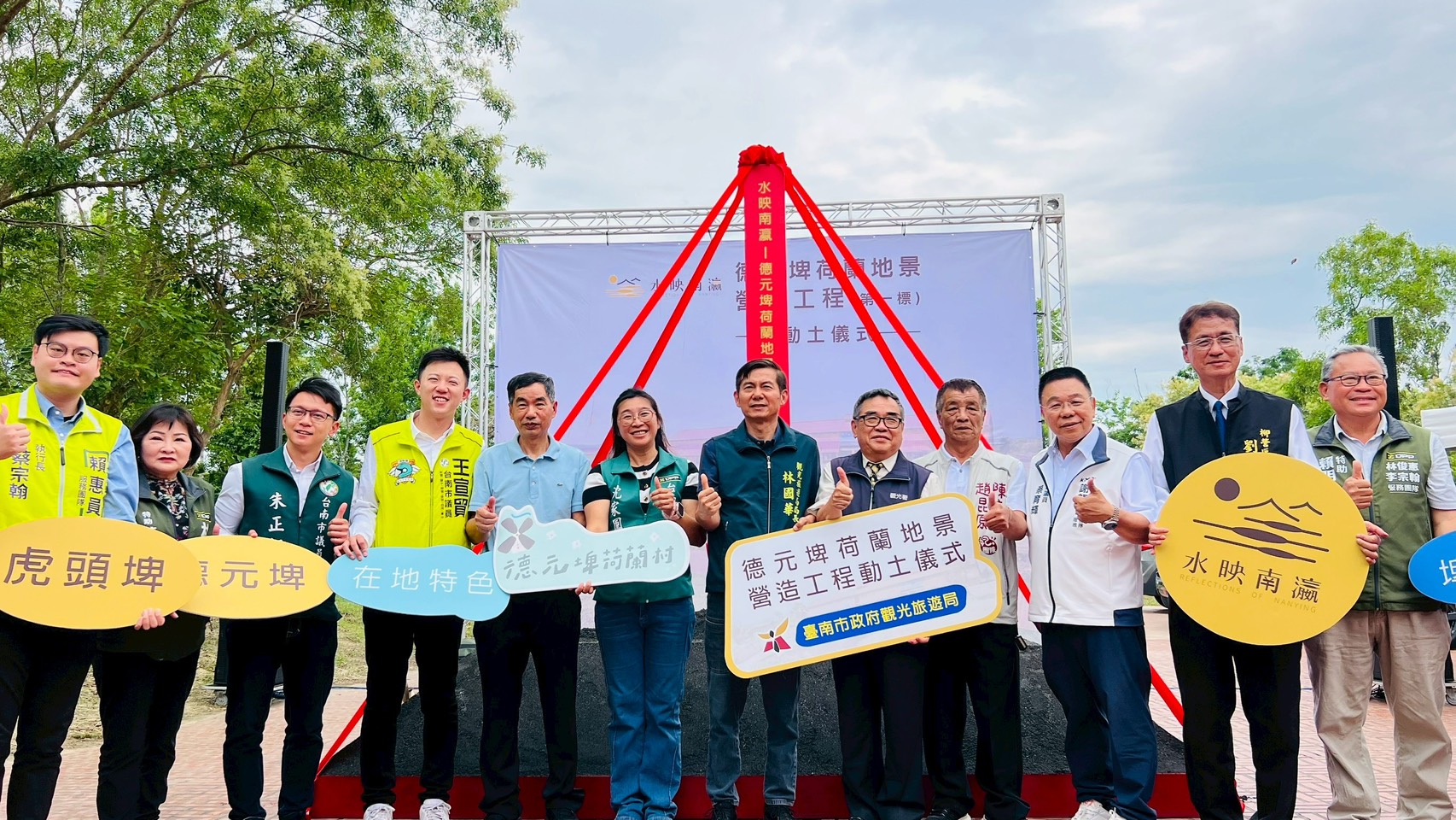 打造埤塘觀光新品牌！「水映南瀛」德元埤荷蘭地景工程動土