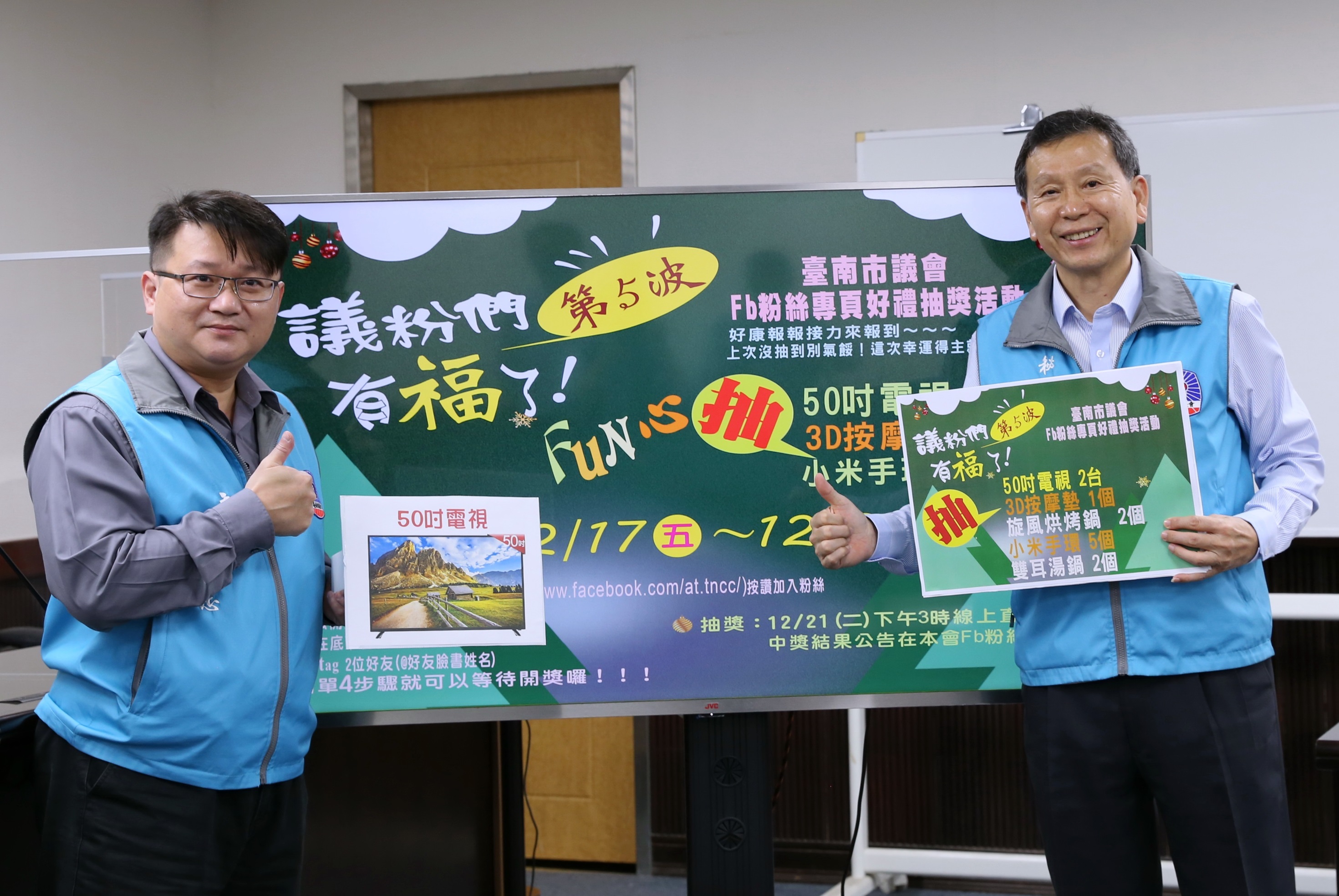 臺南市議會臉書第5波抽獎 50吋電視得獎者出爐
