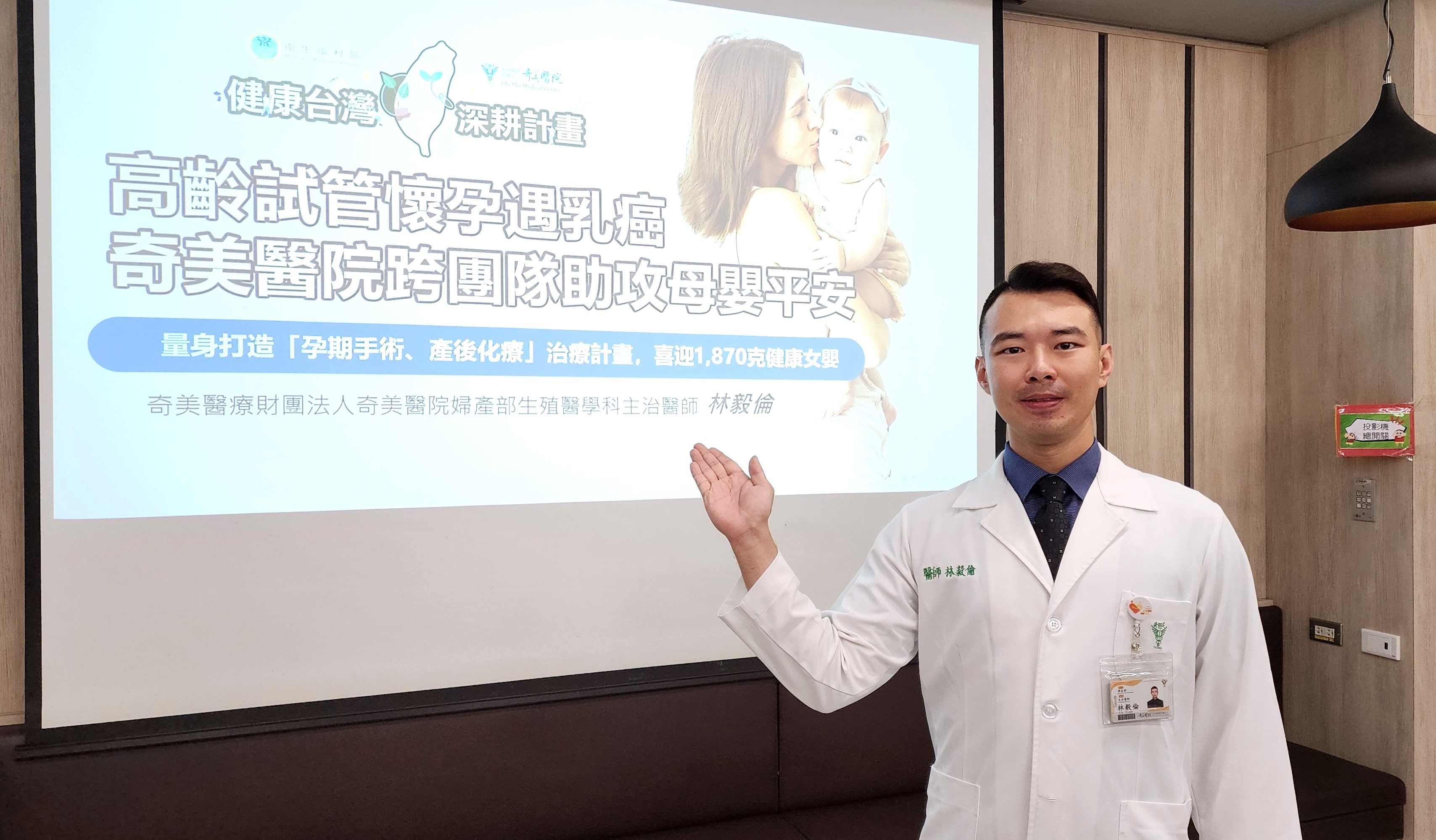 三重罕見條件交疊！高齡試管媽孕期驚罹乳癌！奇美醫院跨科齊心救兩命！兩年追蹤母體癌症無復發、女嬰發育達標