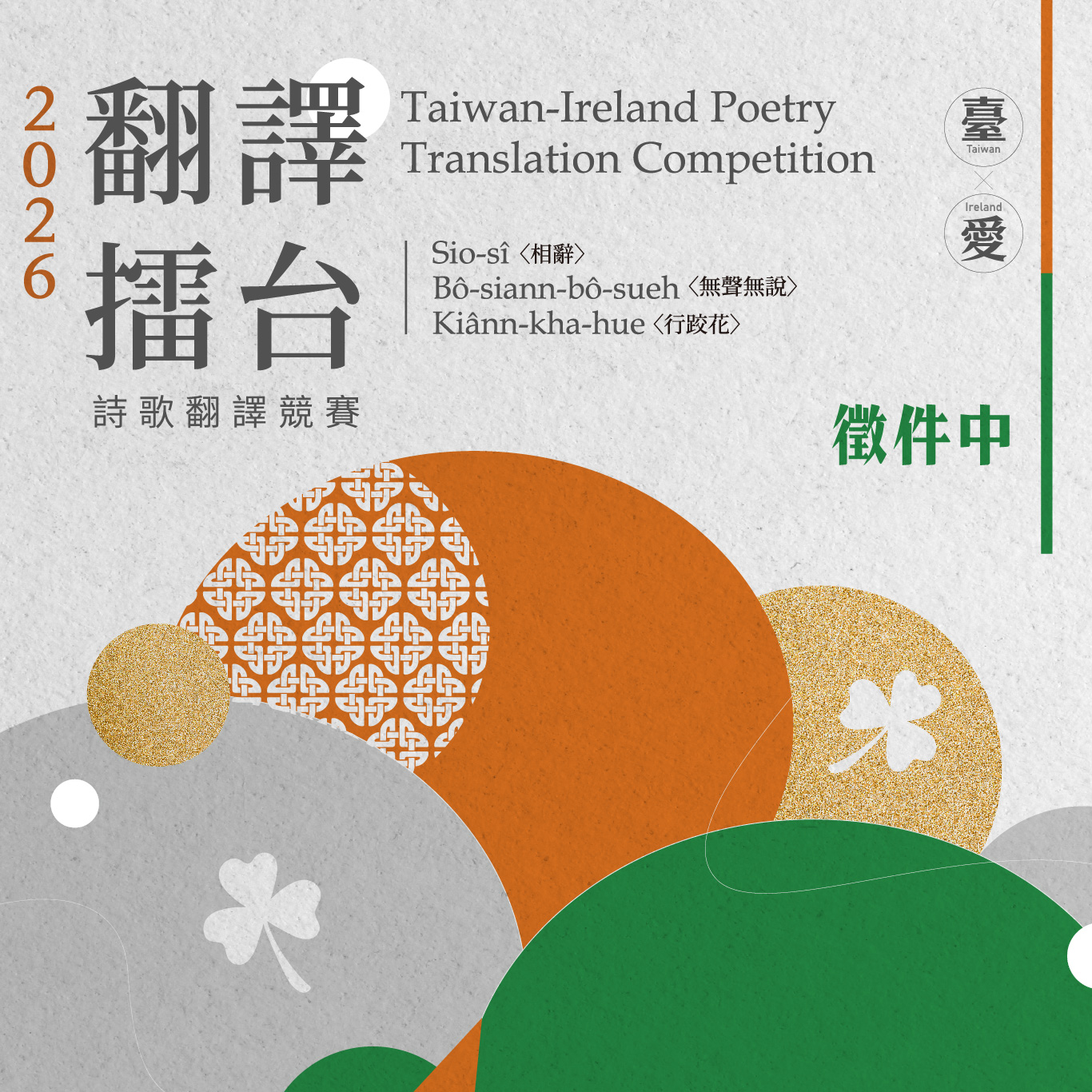 「翻譯擂台」詩歌翻譯競賽徵件起跑!臺、愛攜手邀全球譯者挑戰翻譯温若喬台語詩