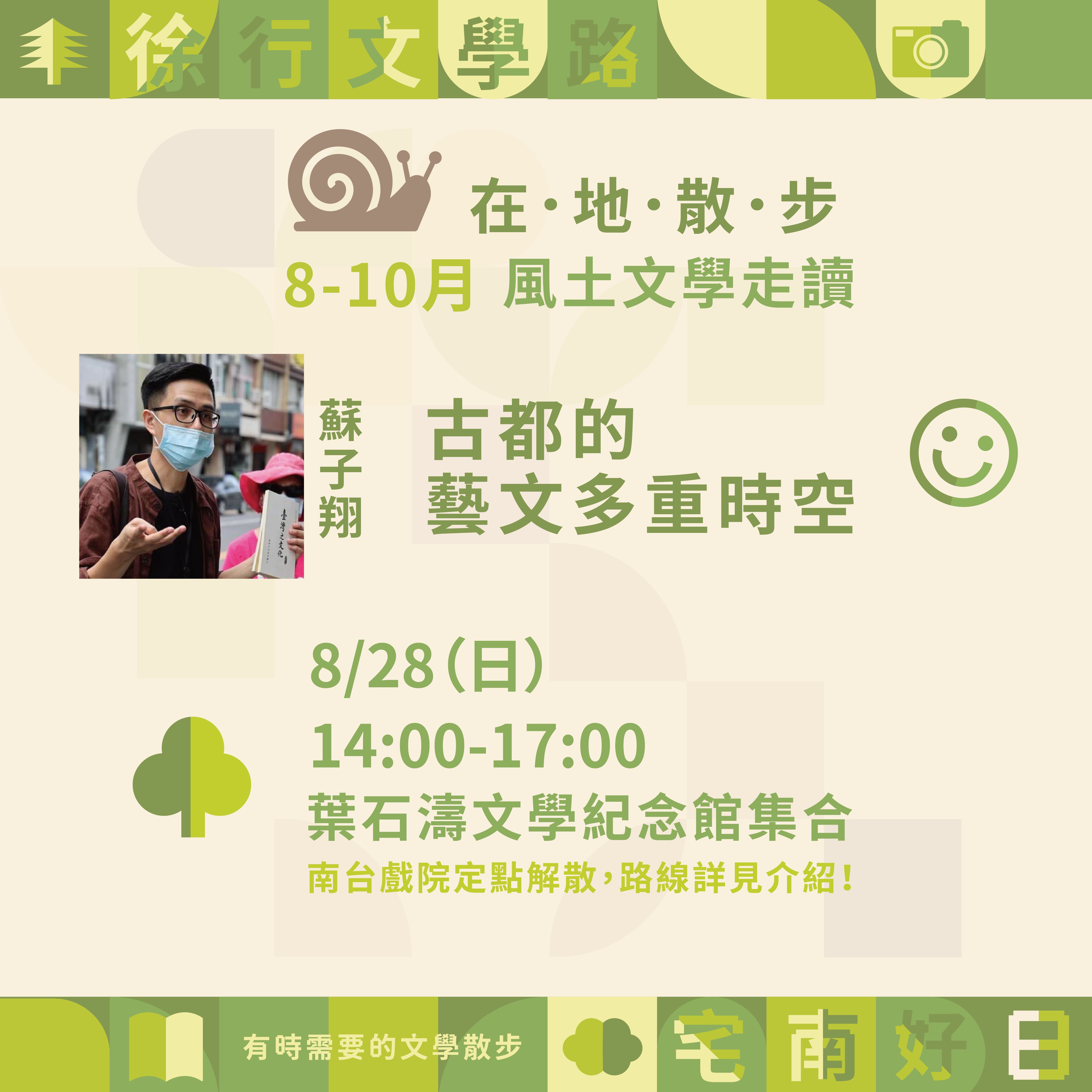 2022臺南文學季「風土文學走讀」登場！　8月古竜塾創辦人蘇子翔，帶你穿梭古都藝文時空