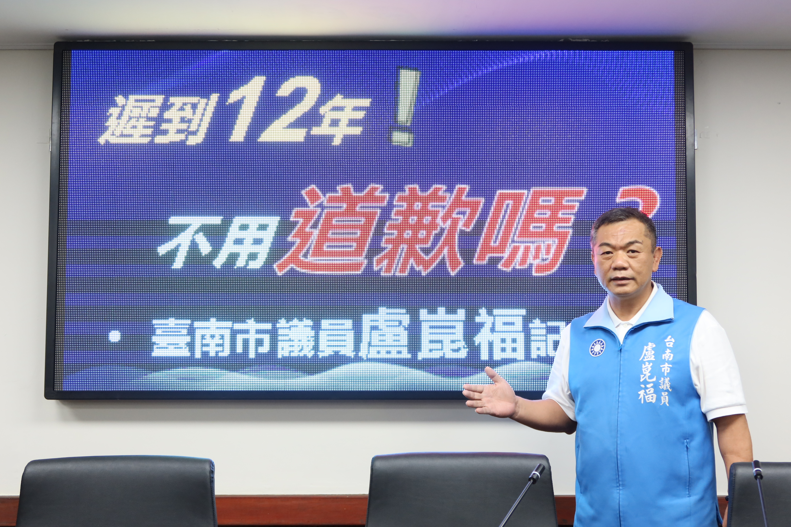盧崑福議員抨擊老人健保補助  遲到12年半，不用先道歉嗎!