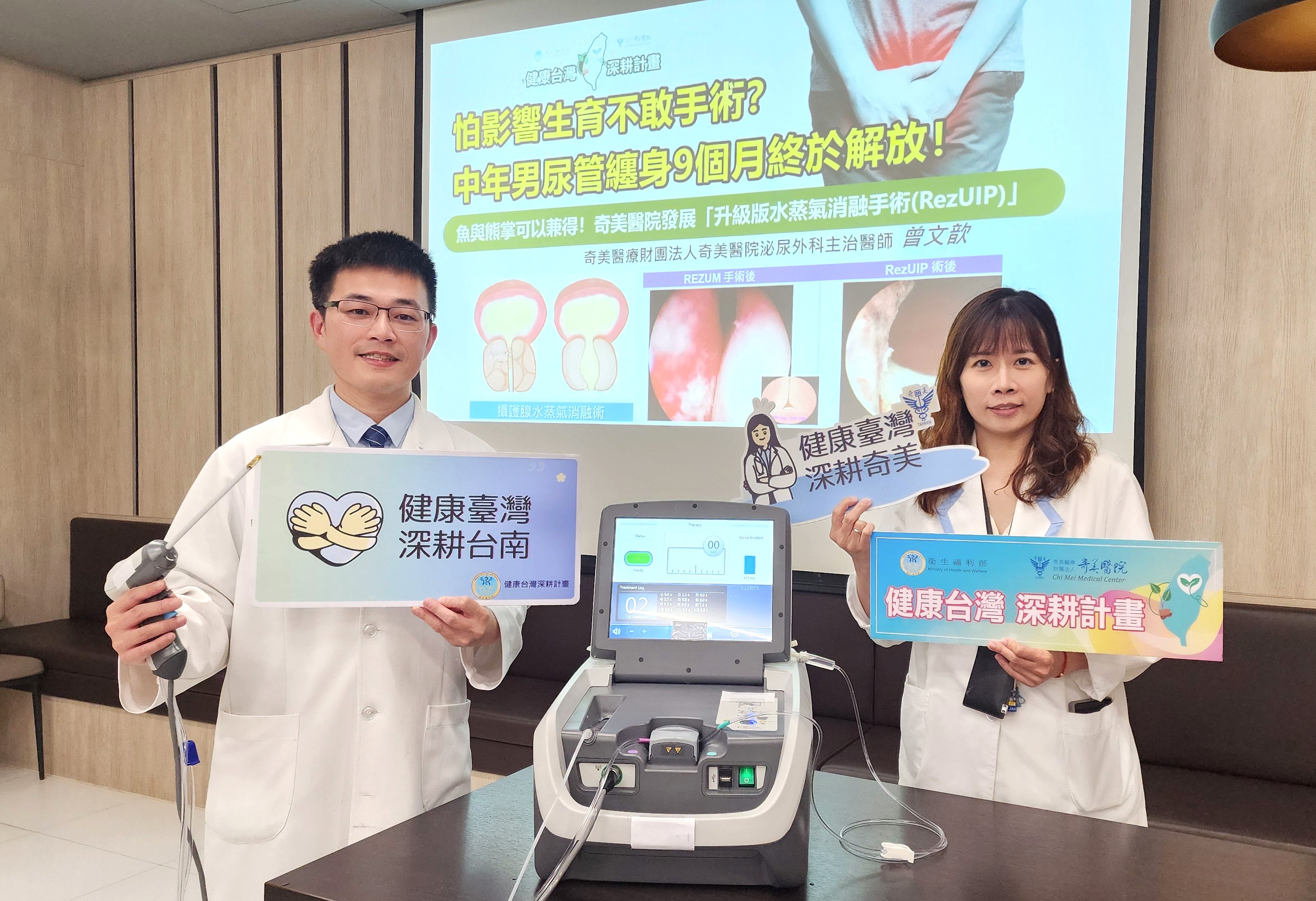 奇美醫院泌尿外科魚與熊掌可以兼得！奇美醫院發展「升級版水蒸氣消融手術」