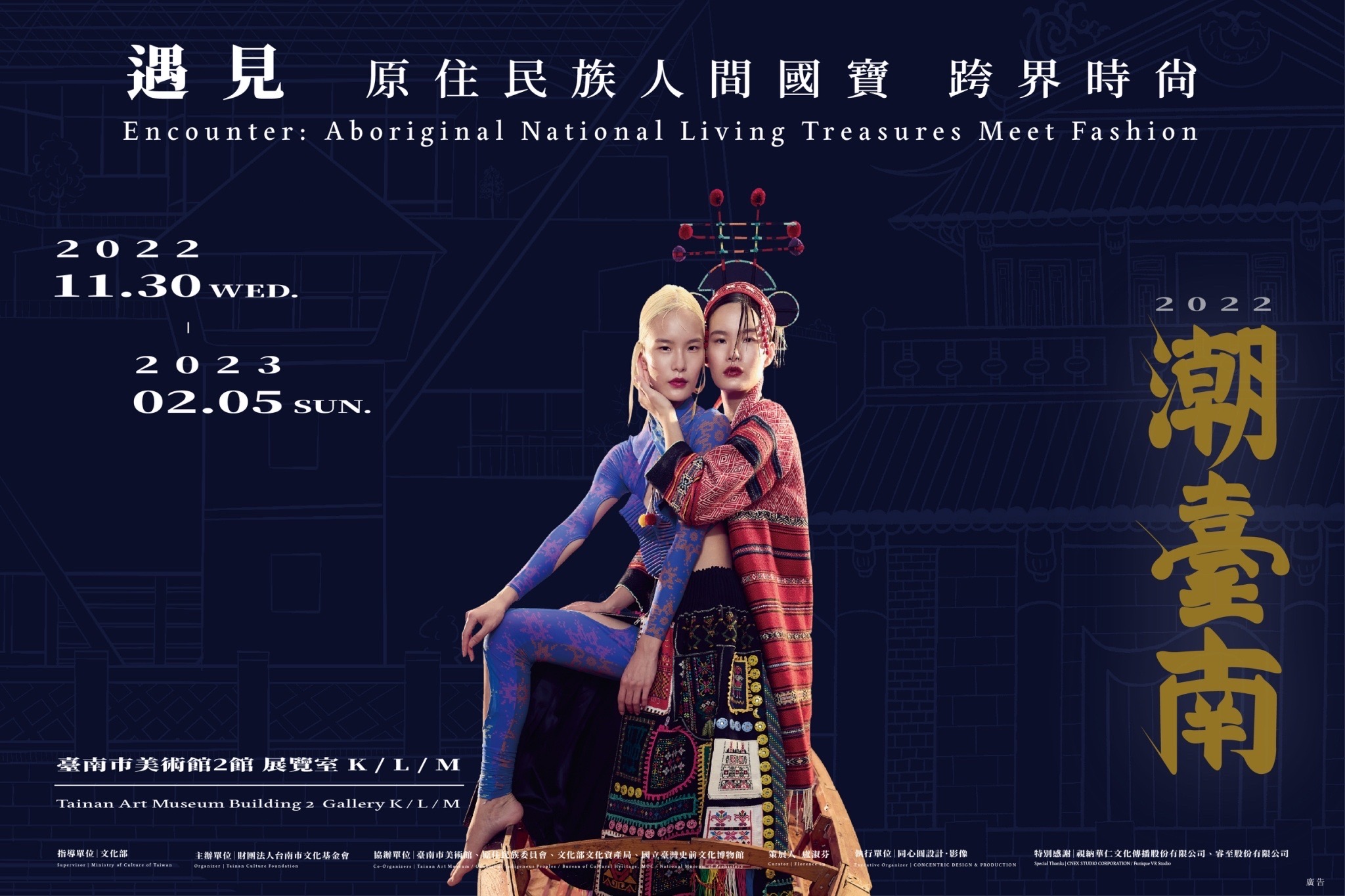 當原住民族、人間國寶、時尚潮流，在南美館相遇，併發跨界新火花 ! 「2022潮臺南－遇見：原住民族人間國寶跨界時尚」明正式開展